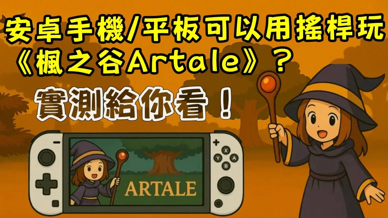 安卓可以用搖桿遊玩楓之谷Artale嗎?