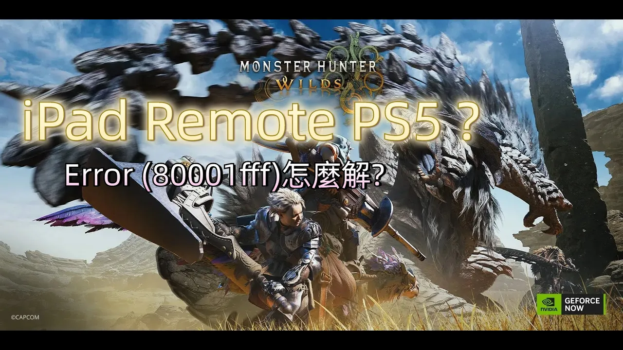 手機使用搖桿Remote PS5 出現Error (80001fff)怎麼解?